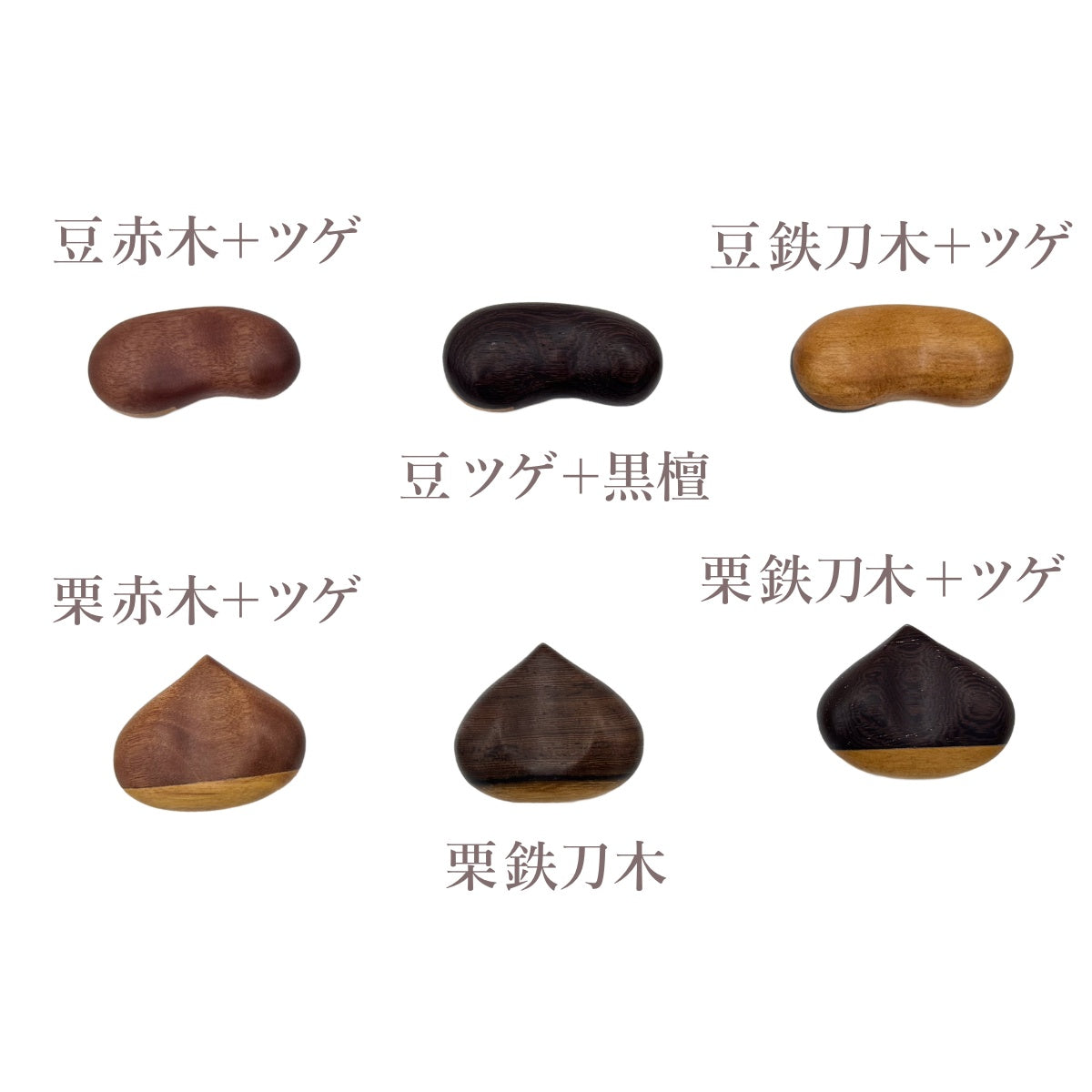 【Asia Crafts Link アジアクラフトリンク】箸置 栗 豆 木製