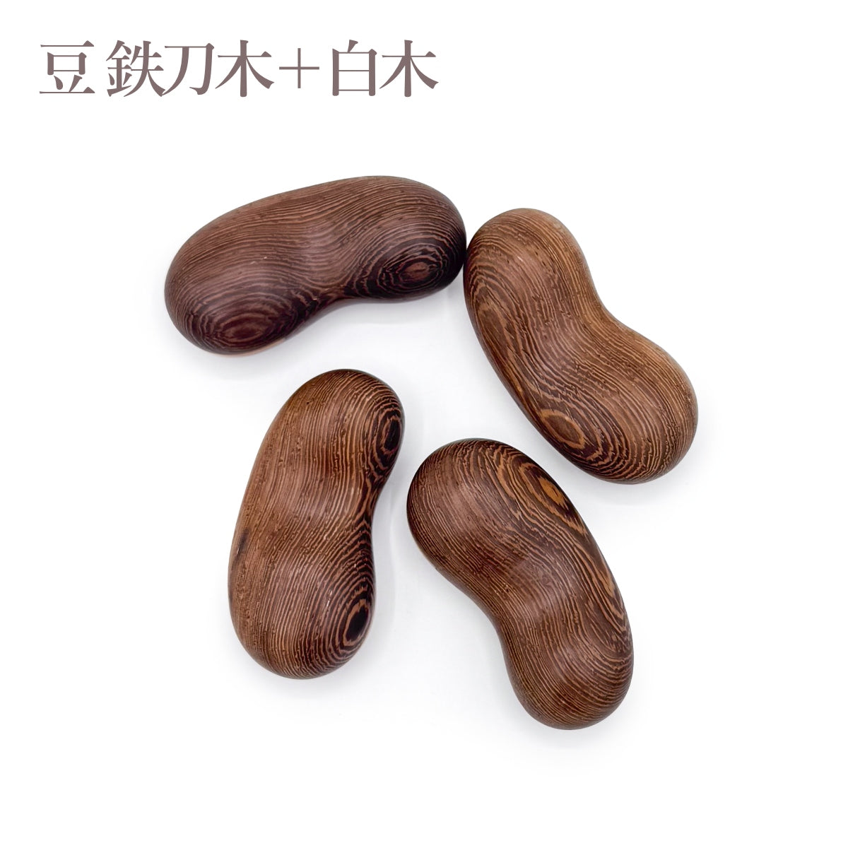 【Asia Crafts Link アジアクラフトリンク】箸置 栗 豆 天然木/赤木 鉄刀木 白木
