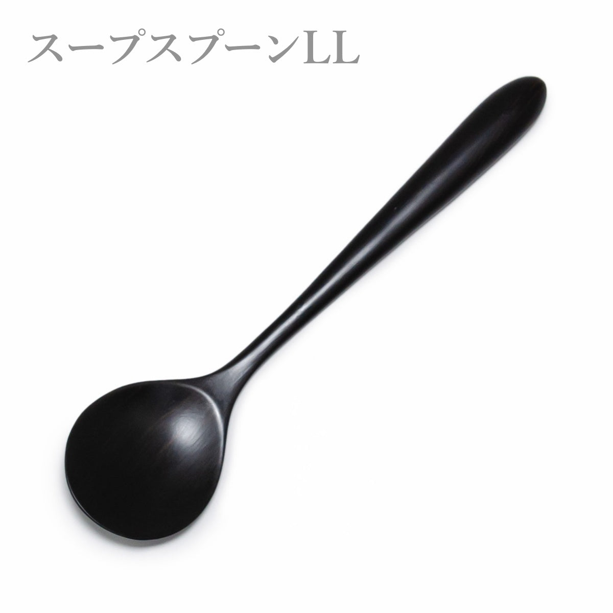 【Asia Crafts Link アジアクラフトリンク】ユニバーサルLLスープスプーン ユニバーサルLL4歯フォーク 黒檀 20cm