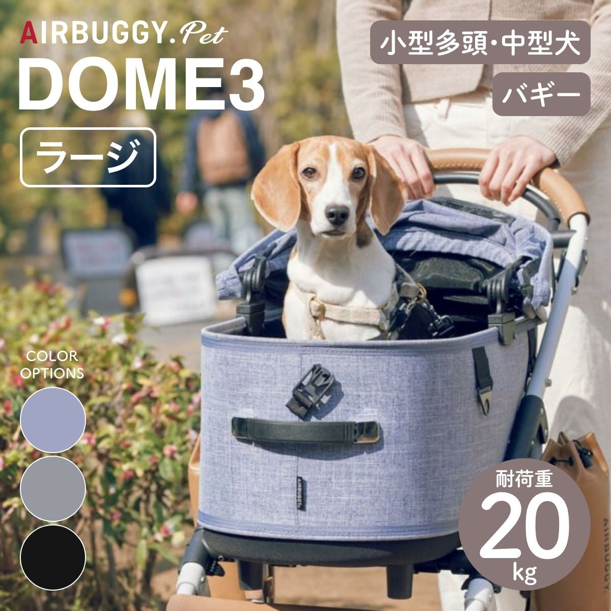 AIRBUGGY エアバギー】DOME3 ラージ メランジデニム・アースグレイ 