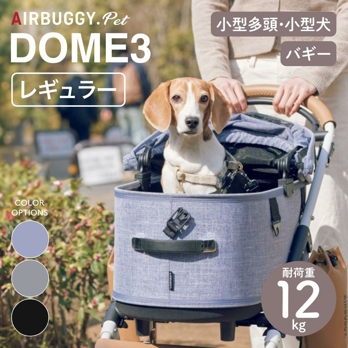 AIRBUGGY エアバギー】DOME3 レギュラー メランジデニム・アースグレイ 