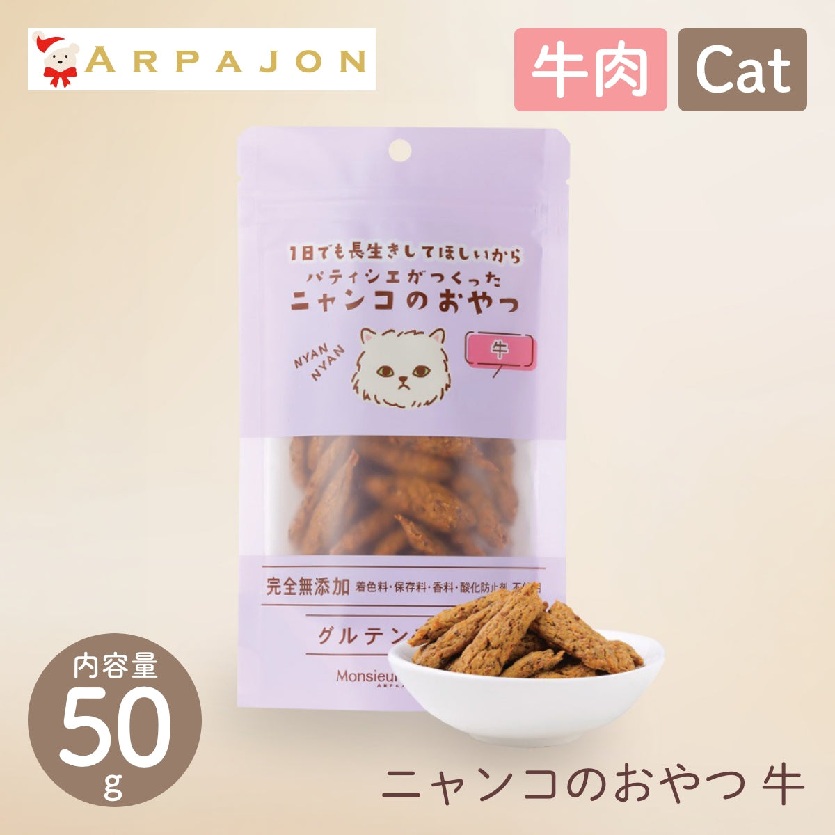 【Monsieur Masuno ARPAJON / ムッシュマスノ アルパジョン】ニャンコのおやつ 牛 猫 おやつ 100%ヒューマングレード グルテンフリー