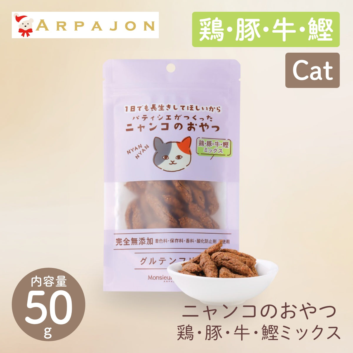 【Monsieur Masuno ARPAJON / ムッシュマスノ アルパジョン】ニャンコのおやつ 鶏・牛・豚・鰹 ミックス 猫 おやつ 100%ヒューマングレード グルテンフリー