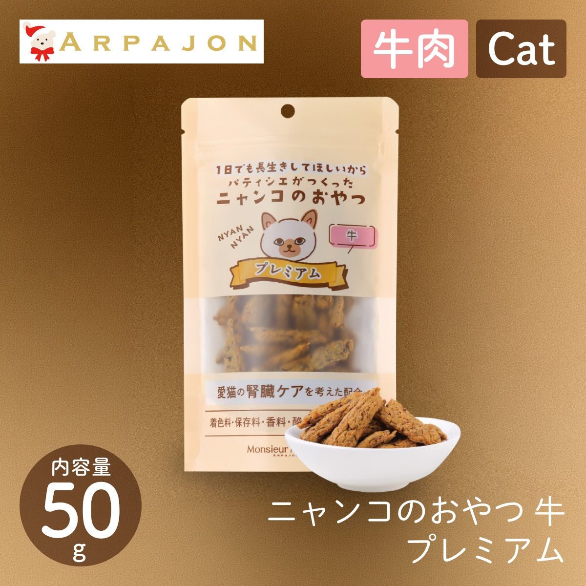 【Monsieur Masuno ARPAJON / ムッシュマスノ アルパジョン】ニャンコのおやつ プレミアム 牛 猫 おやつ 100%ヒューマングレード グルテンフリー