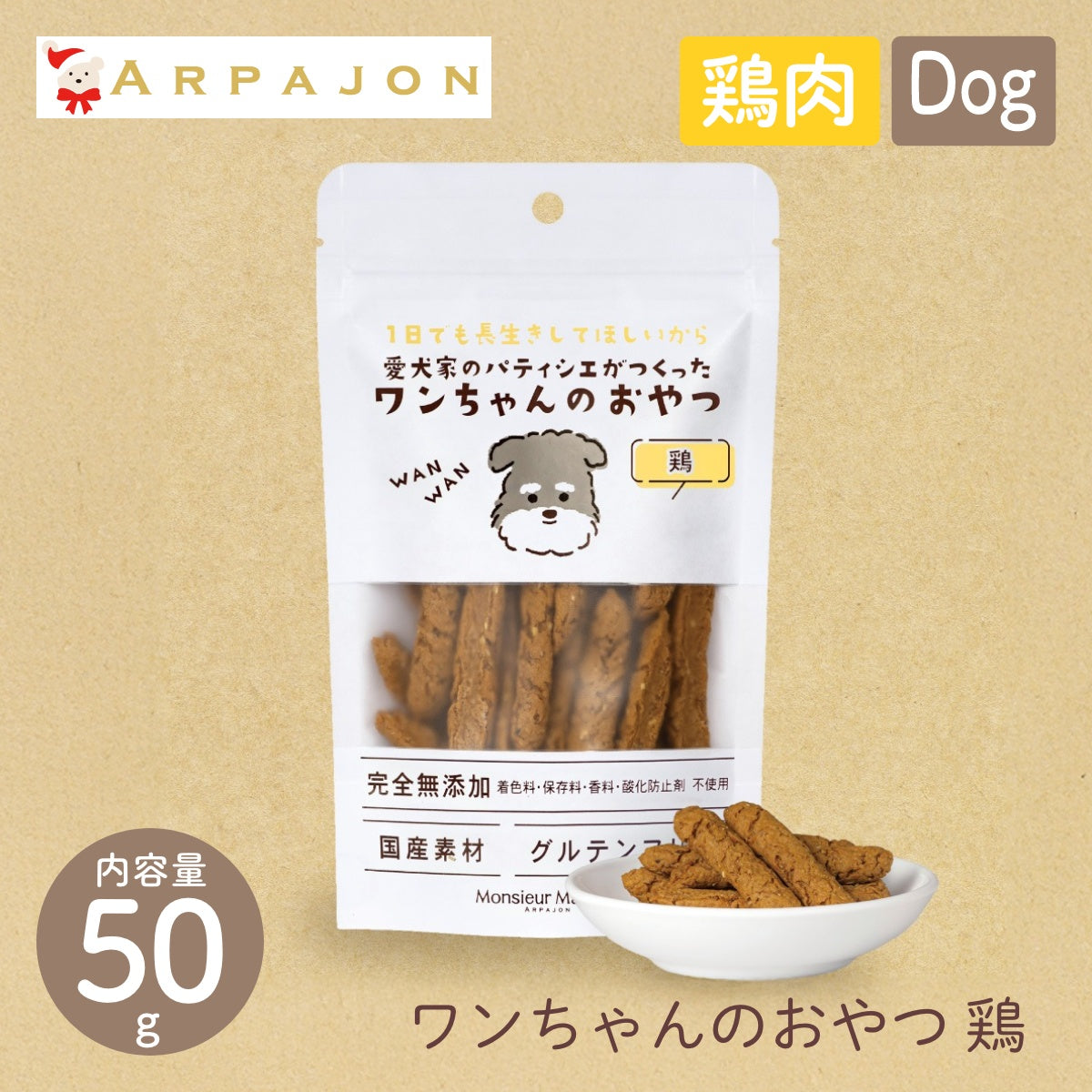 犬のおやつ餌詰め合わせ大特価♡送料無料♡1 Monsieur Masuno ARPAJON / ムッシュマスノ アルパジョン】ワンちゃん
