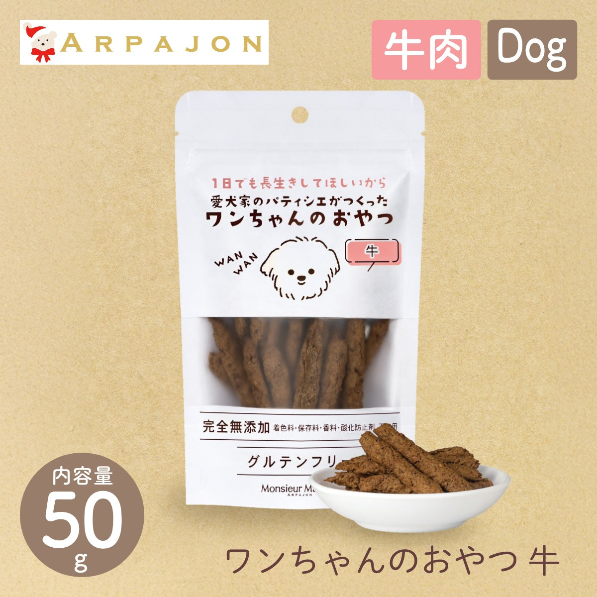 【Monsieur Masuno ARPAJON / ムッシュマスノ アルパジョン】ワンちゃんのおやつ 牛 犬 おやつ 100%ヒューマングレード グルテンフリー