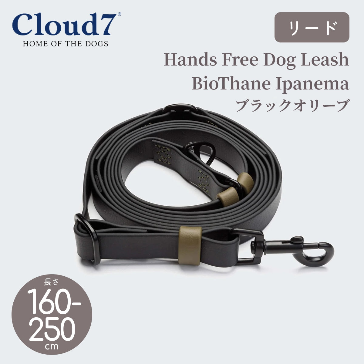 【Cloud7 クラウドセブン】ハンズフリーリーシュ ビオタン イパネマ ブラックオリーブ