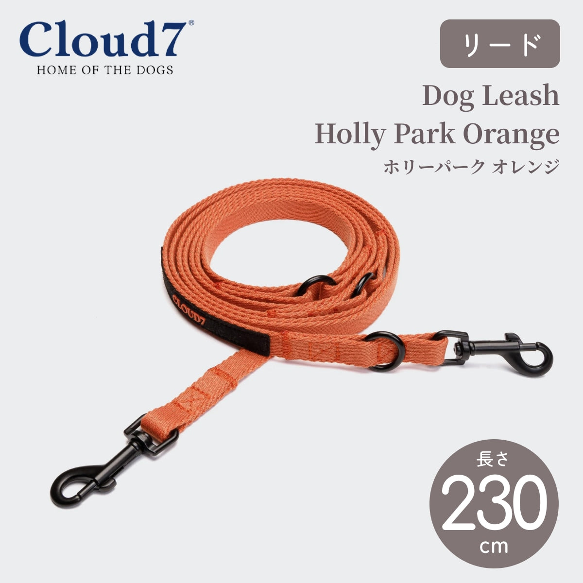 【Cloud7 クラウドセブン】犬用 リーシュ ホリーパーク オレンジ ロングリード 長さ調節可能2.3m