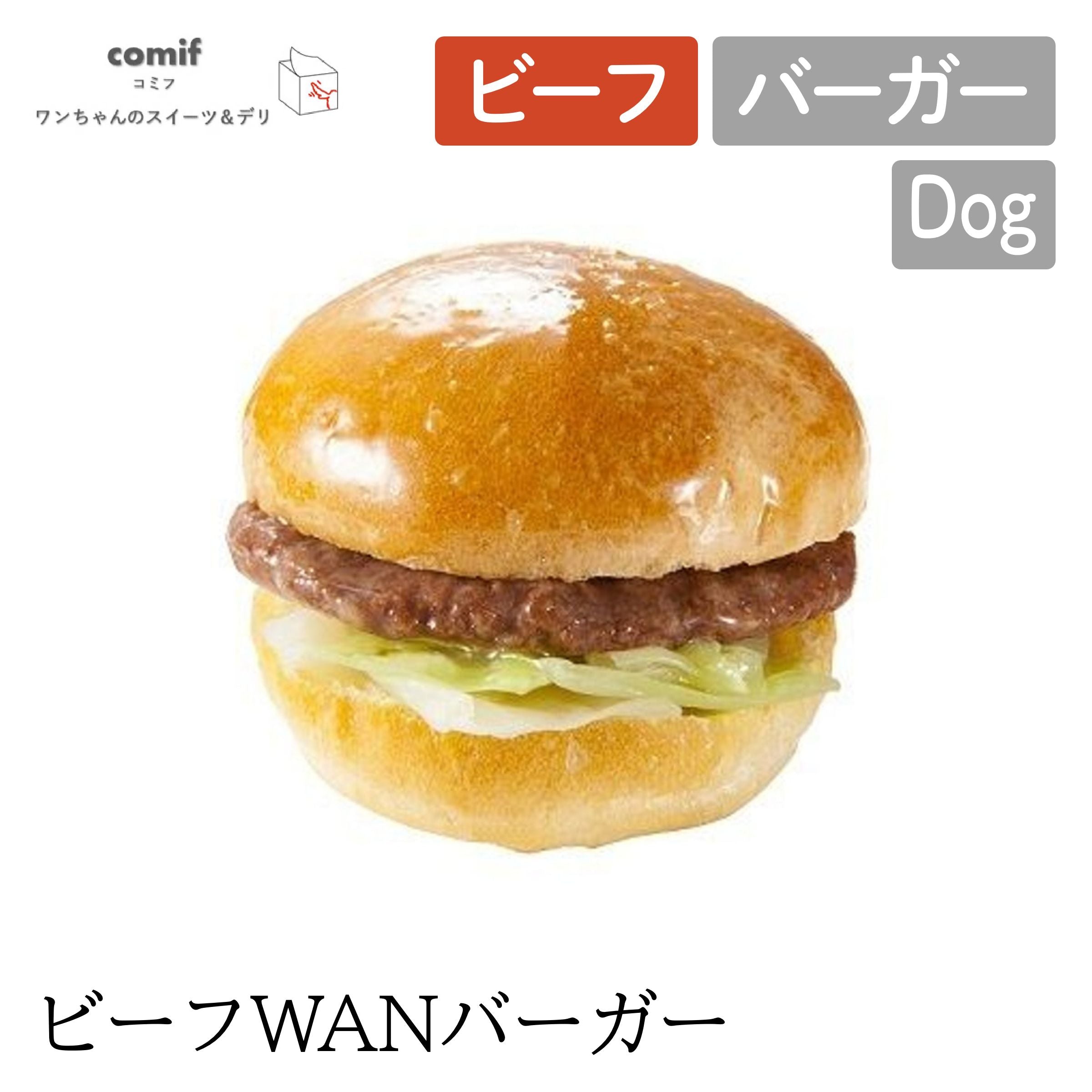 【comif コミフ 】コミフデリ ビーフWANバーガー