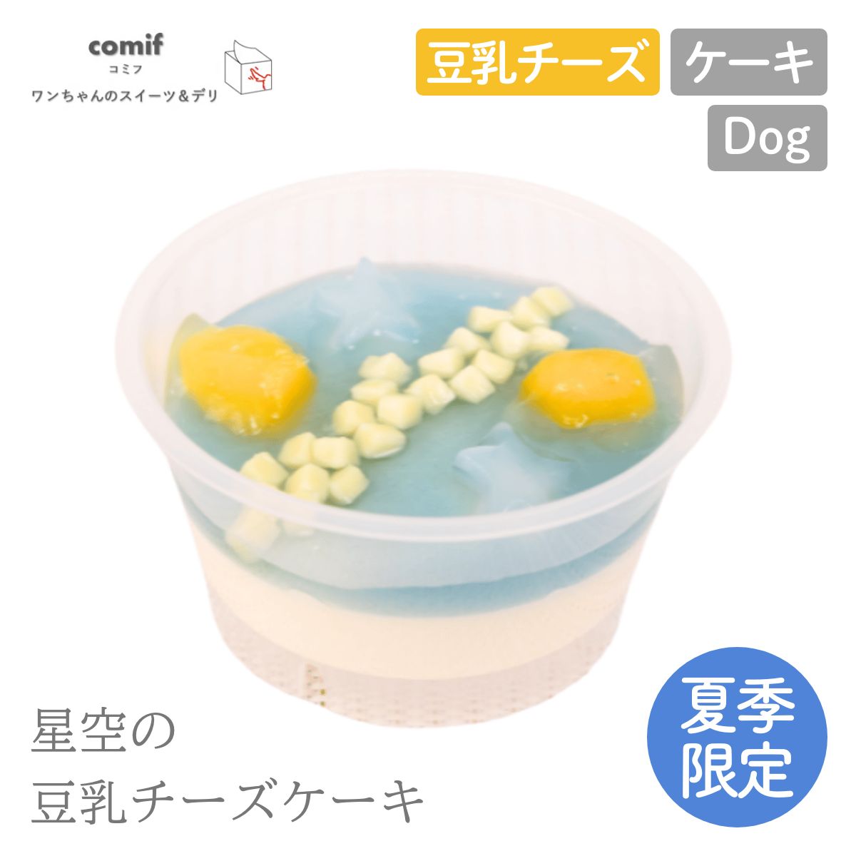【comif コミフ 】星空の豆乳チーズケーキ 七夕【期間限定】【数量限定】