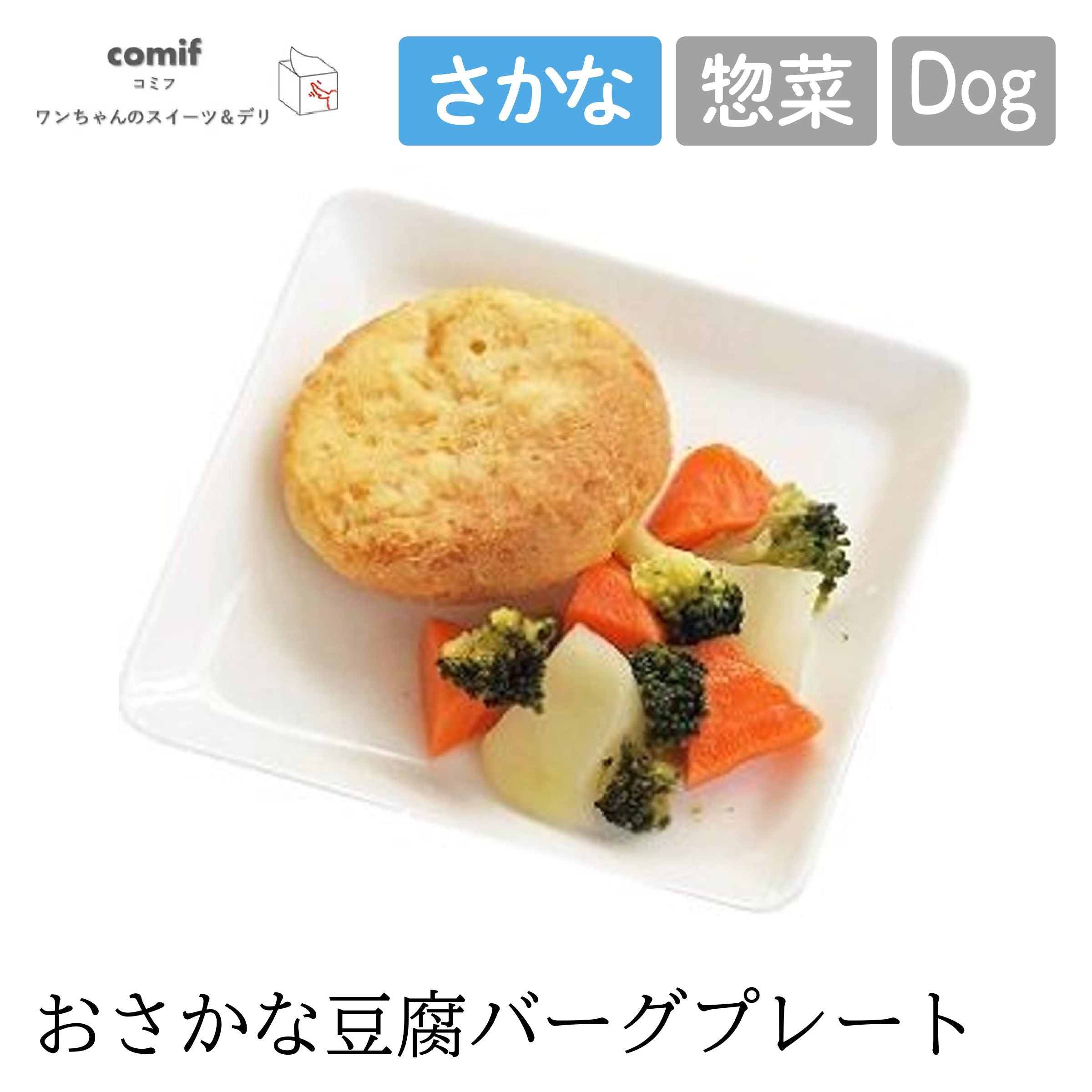 【comif コミフ 】コミフデリ おさかな豆腐バーグプレート