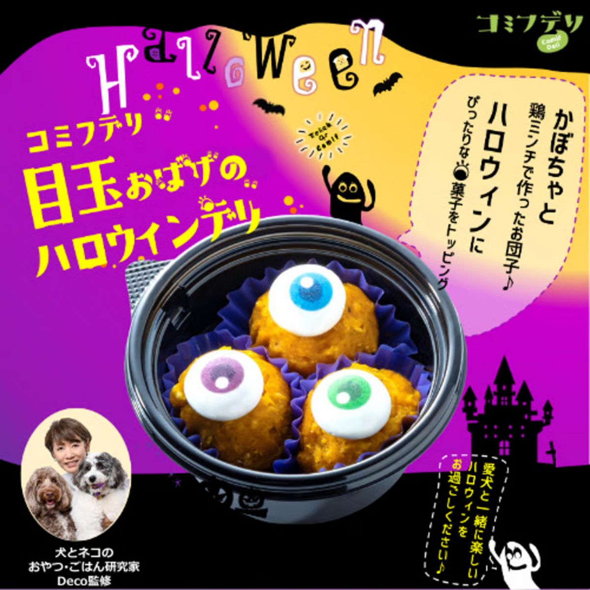 【comif コミフ 】秋限定 コミフデリ 目玉おばけのハロウィンデリ