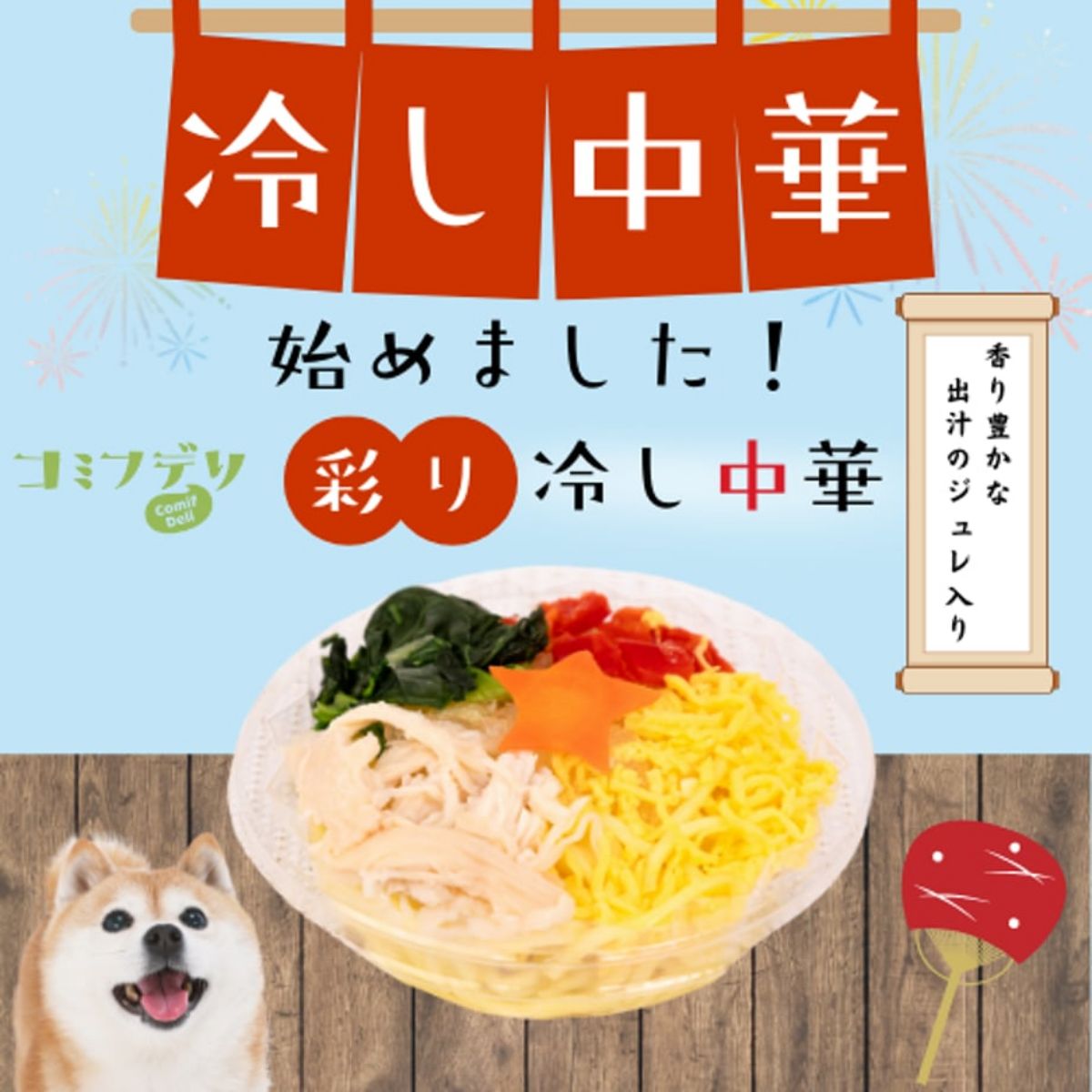 【comif コミフ 】デリ 彩り冷し中華 ドッグフード 犬 ペット【期間限定】【数量限定】