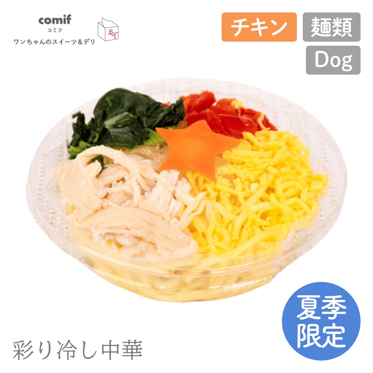 【comif コミフ 】デリ 彩り冷し中華 ドッグフード 犬 ペット【期間限定】【数量限定】