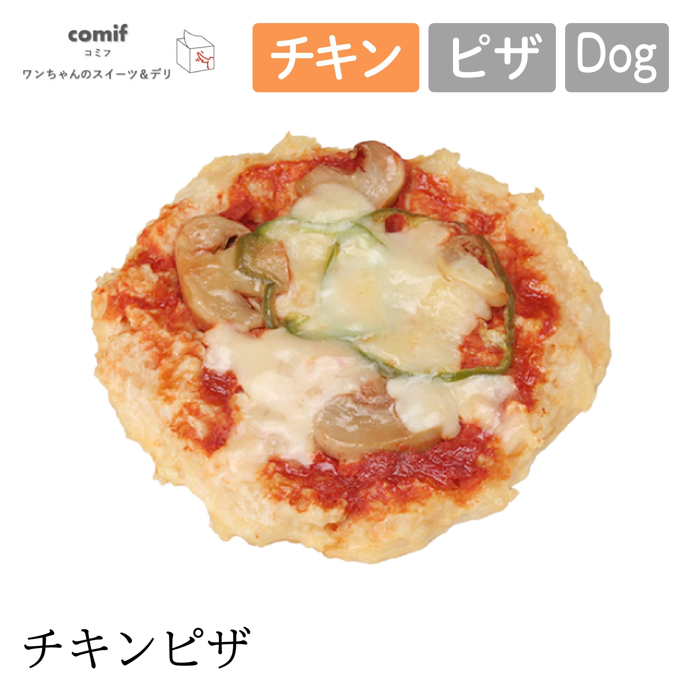 【comif コミフ 】コミフデリ チキンピザ
