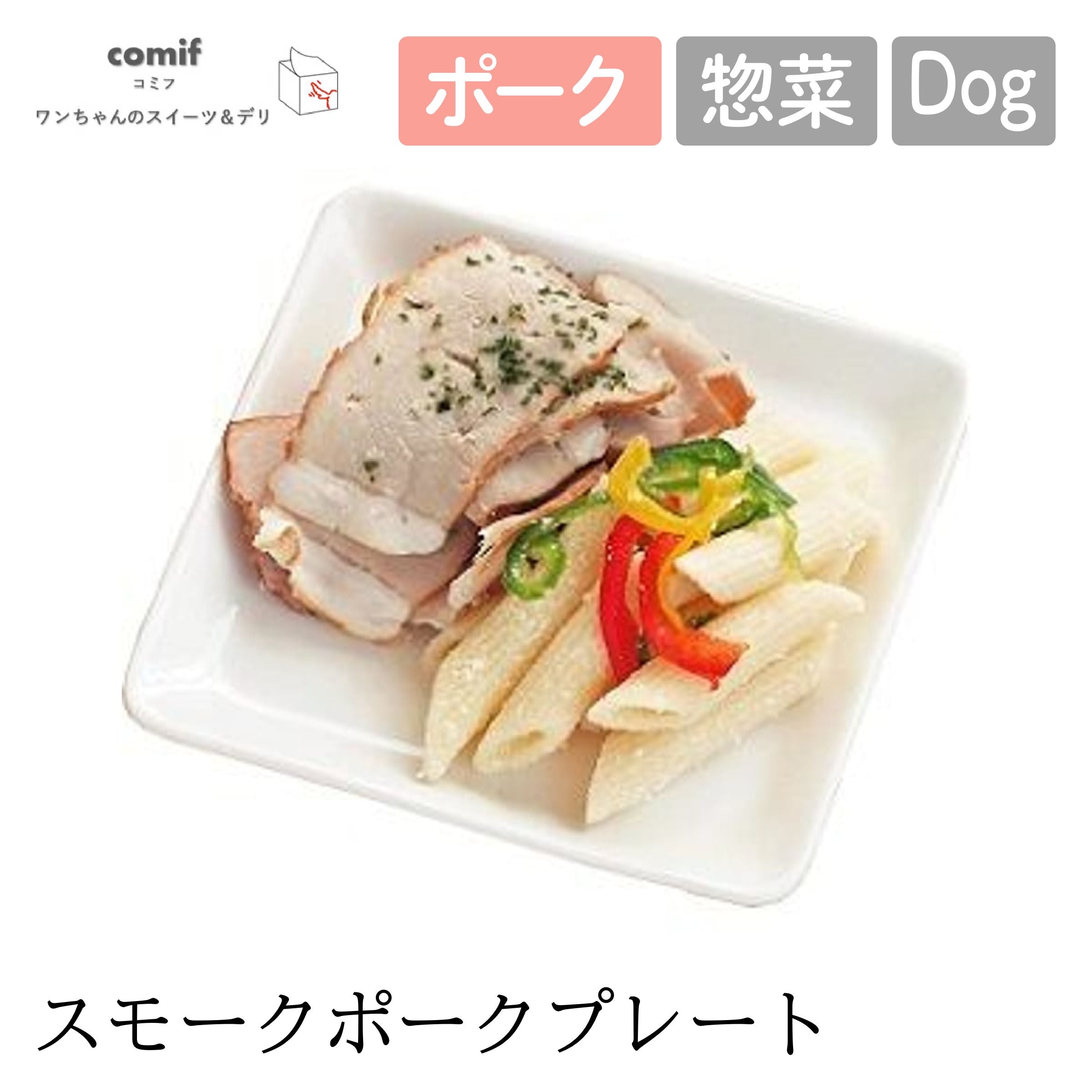【comif コミフ 】コミフデリ スモークポークプレート