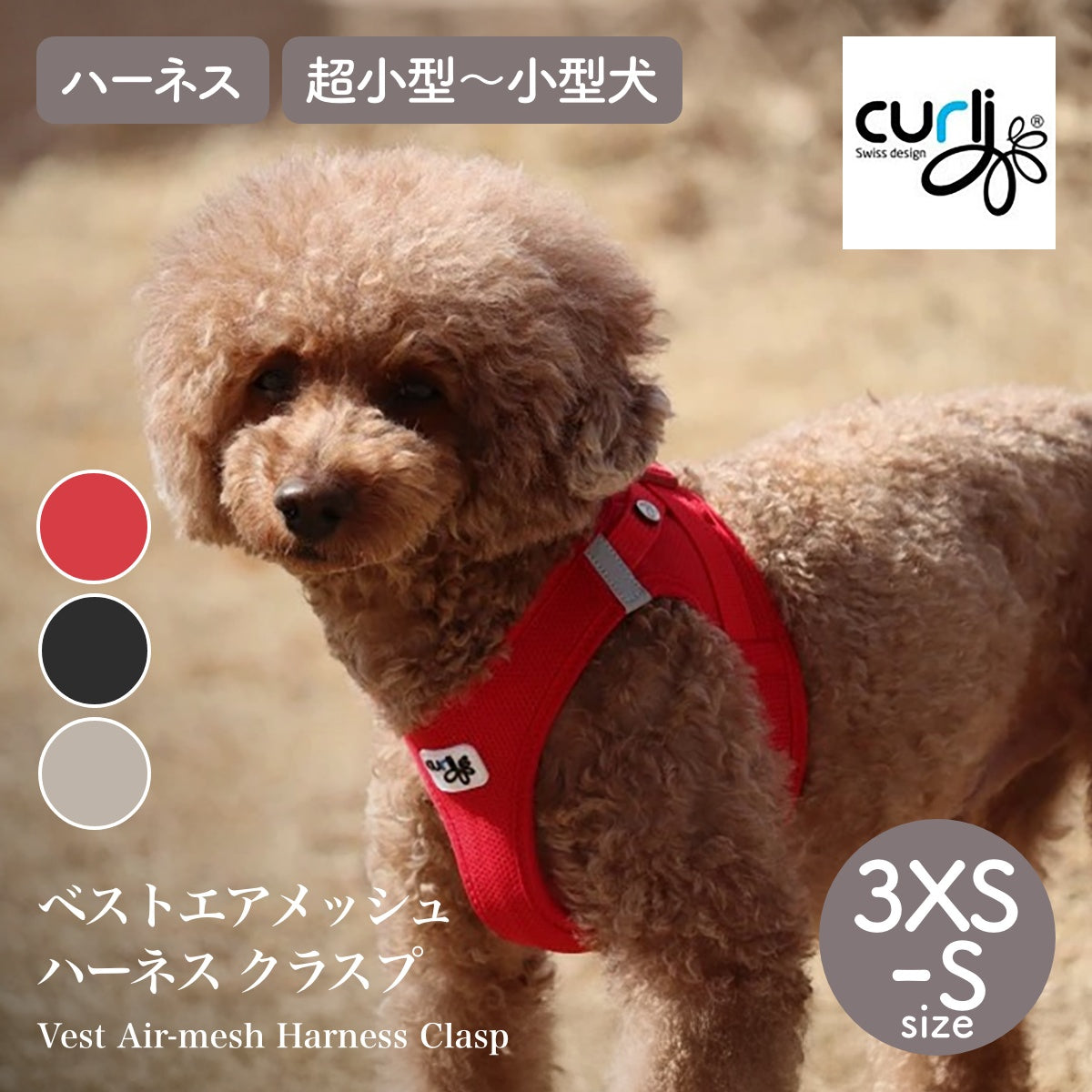 Curli カーリー】ベストエアメッシュハーネス クラスプ 3XS 2XS XS Sサイズ