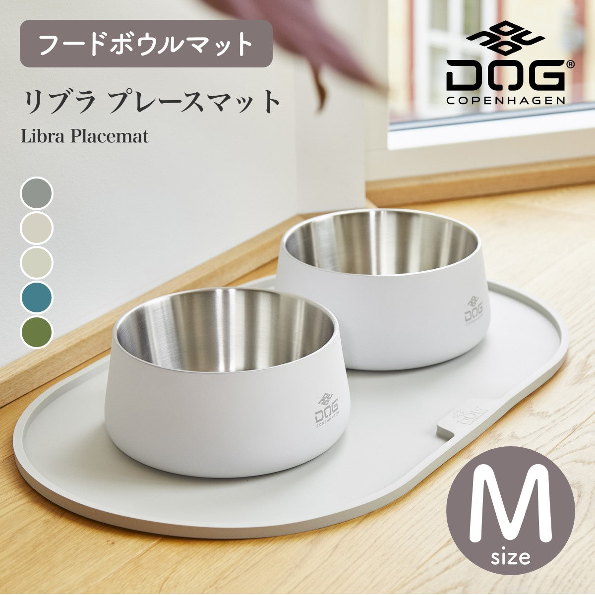 【DOG Copenhagen ドッグコペンハーゲン】リブラ プレースマット Mサイズ