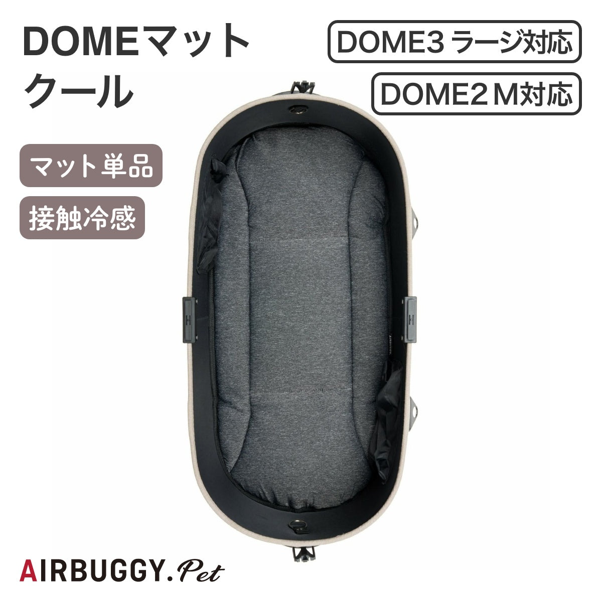【AIRBUGGY エアバギー】ドームマットクール ラージサイズ