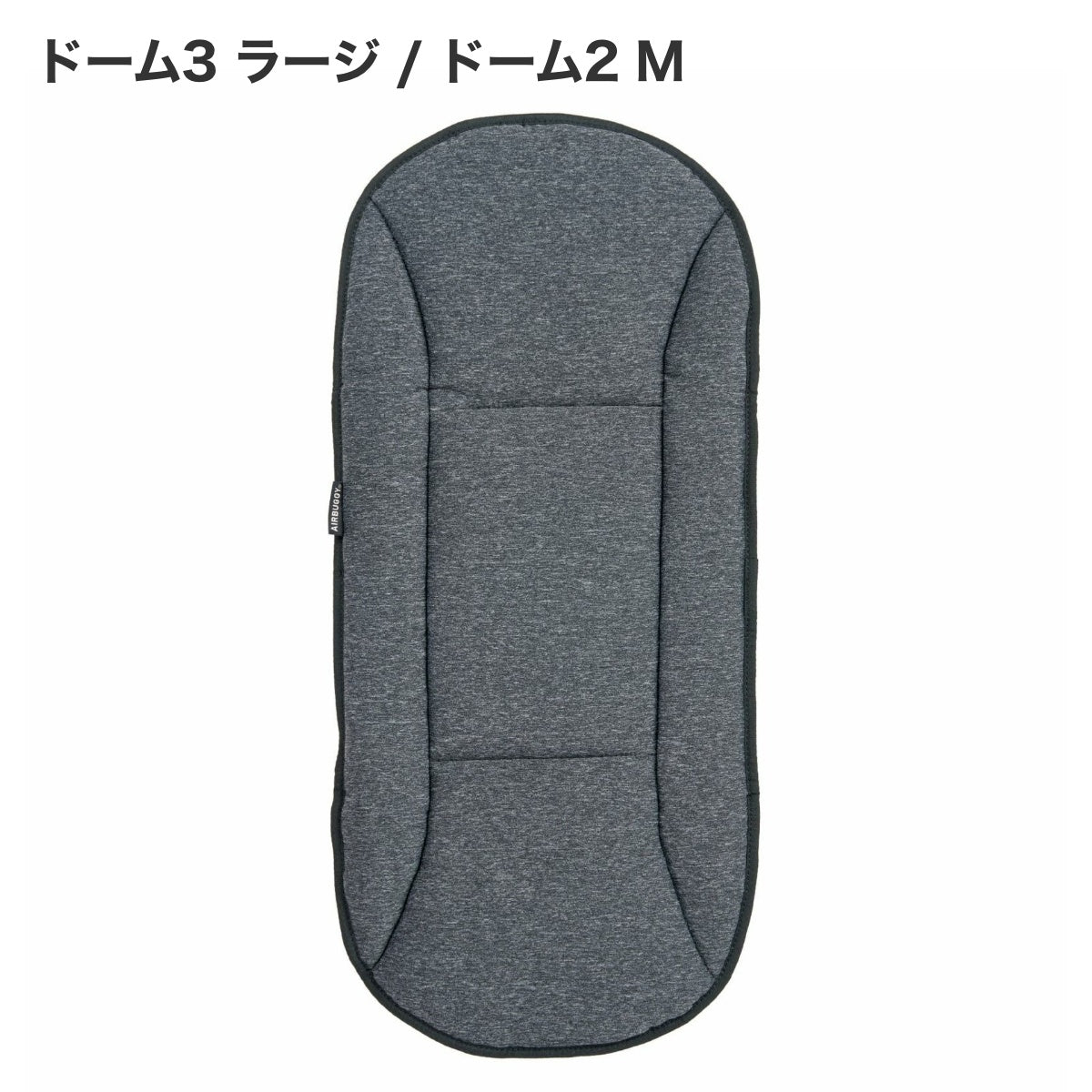 【AIRBUGGY エアバギー】ドームマットクール ラージサイズ