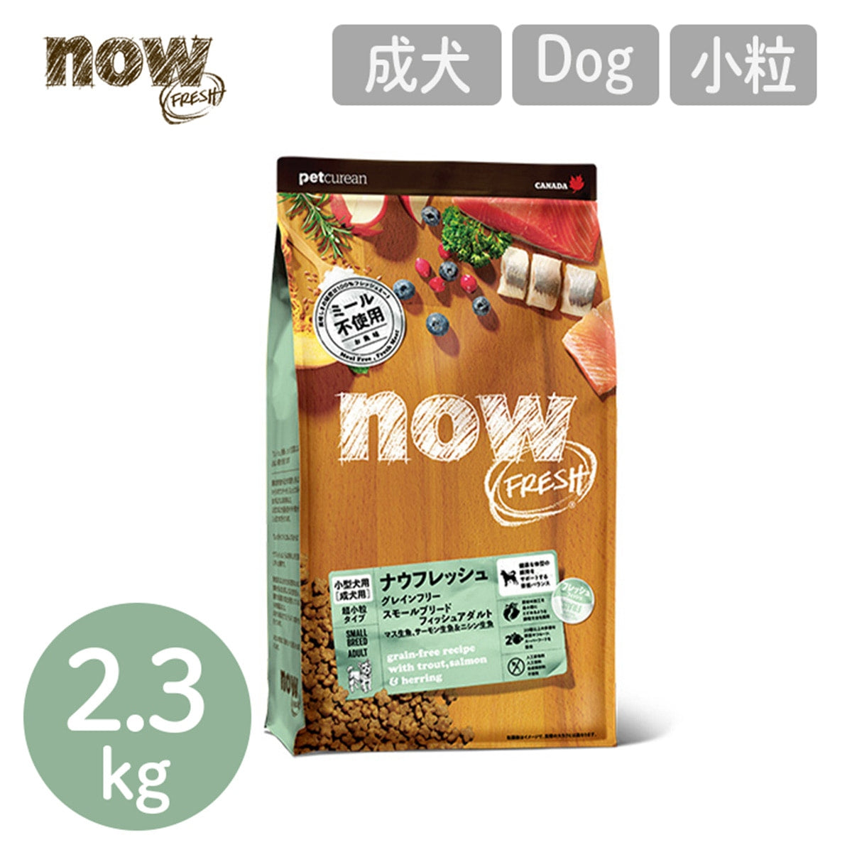 【NOW FRESH ナウ フレッシュ】グレインフリー スモールブリード(小粒)フィッシュアダルト / 2.3kg ドッグフード