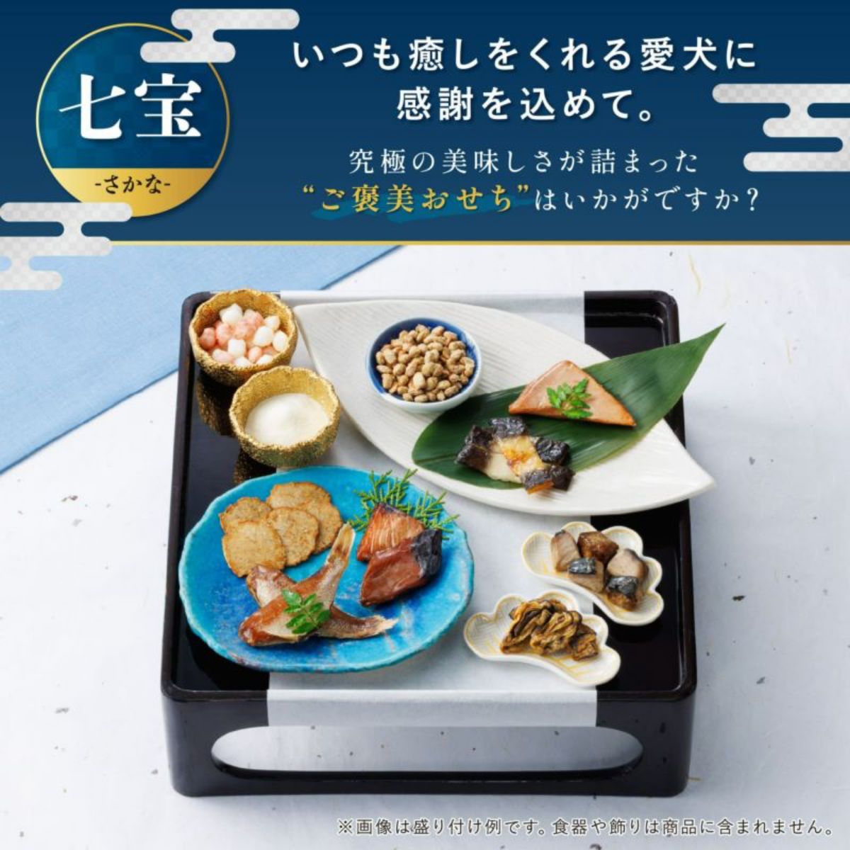 【dot wan ドットわん】究極のご褒美 午おせち -七宝- さかな ドッグフード 犬