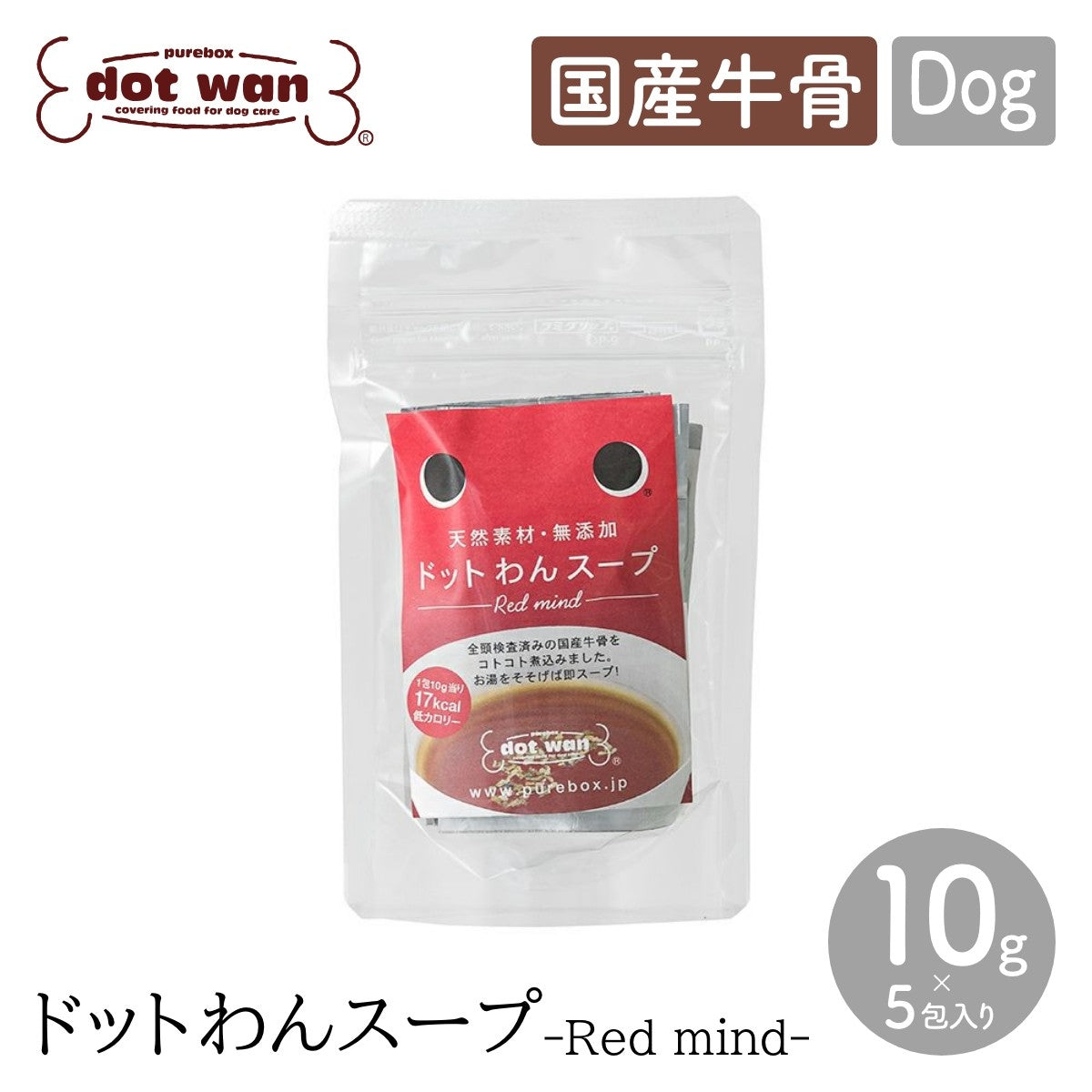 【dot wan ドットわん】ドットわんスープ -Red mind-(5包)国産牛骨