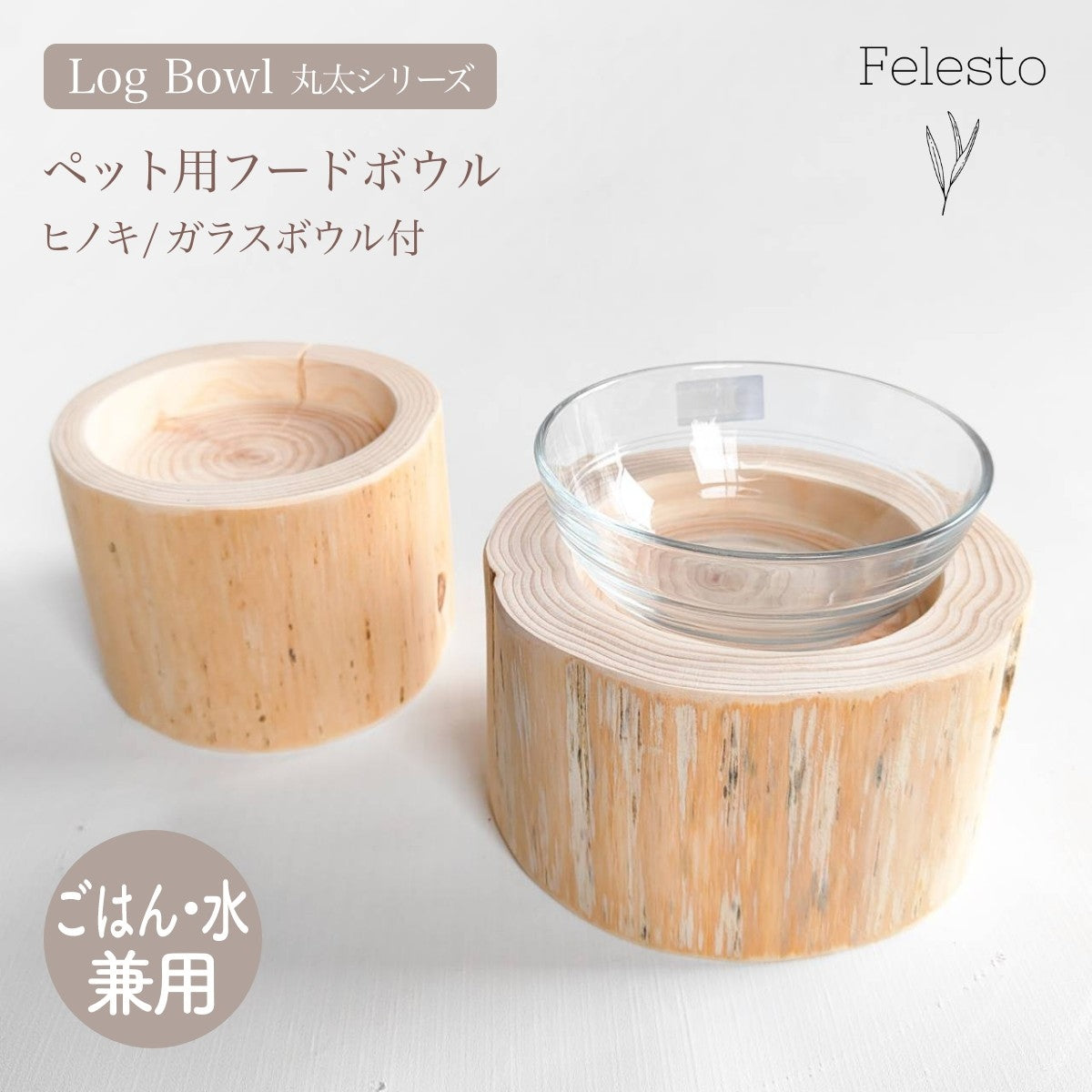 【Felesto フェレスト】Log Bowl ヒノキのログボウル 丸太の餌台 ごはんお水兼用 耐熱ガラスボウル付
