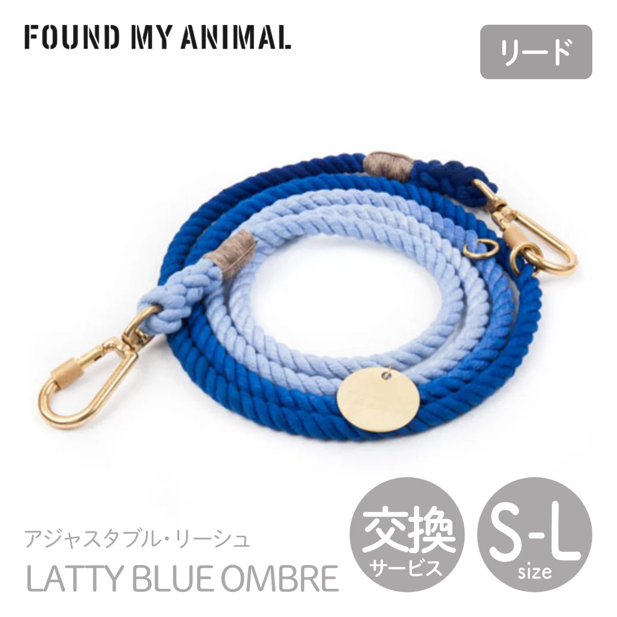 【FOUND MY ANIMAL ファウンドマイアニマル】アジャスタブル・リーシュ(リード) LATTY BLUE レティブルーオンブレ S M Lサイズ