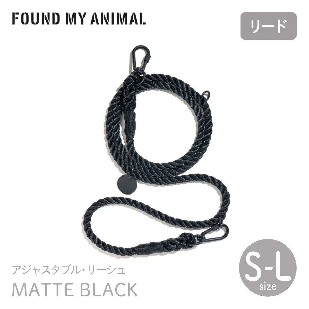 【FOUND MY ANIMAL ファウンドマイアニマル】アジャスタブル・リーシュ(リード)マットブラック S,M,Lサイズ