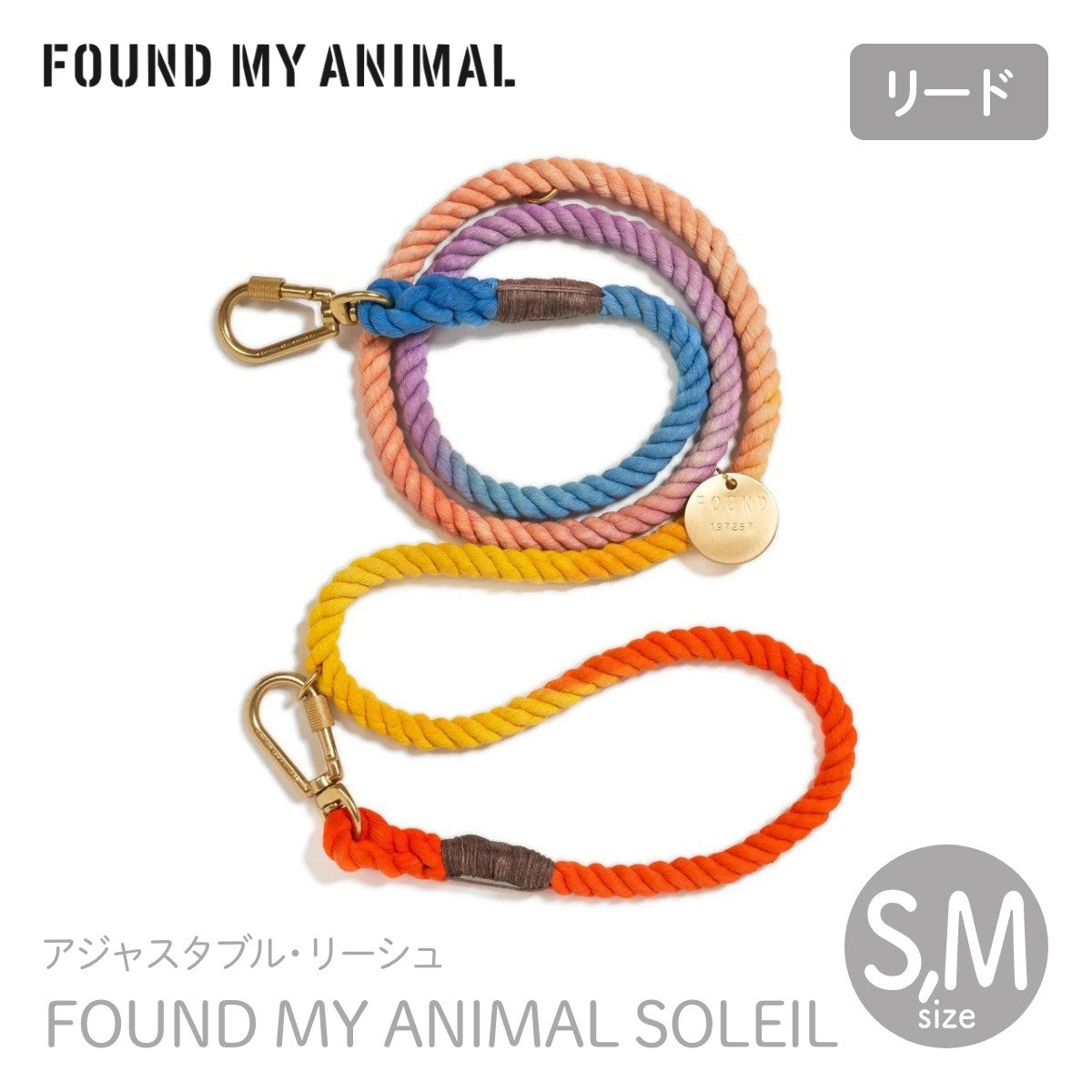 【FOUND MY ANIMAL ファウンドマイアニマル】アジャスタブル・リーシュ(リード)ソレイユ Mサイズ