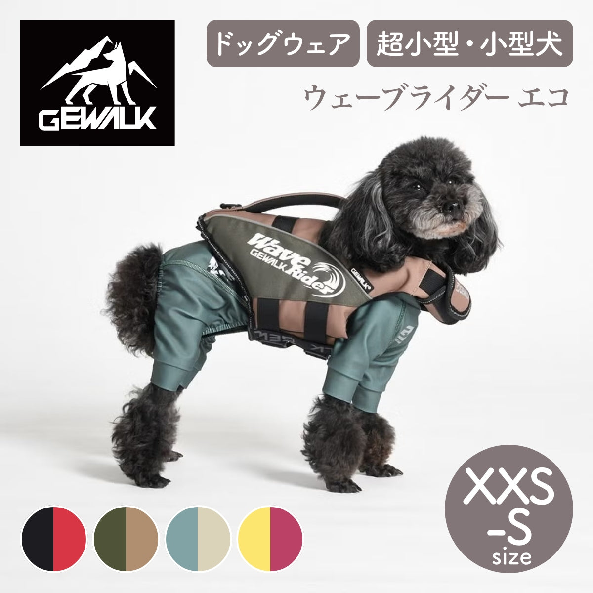 【GEWALK ジウォーク】【2026年モデル】ウェーブライダー エコ XXS〜Sサイズ