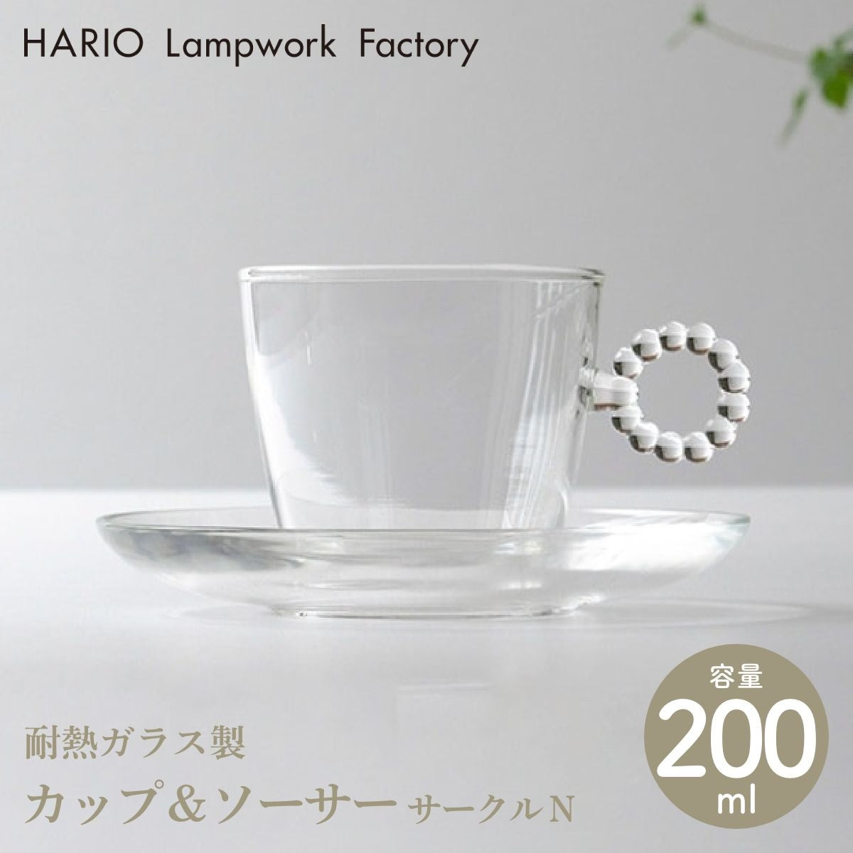 【HARIO Lampwork Factory ハリオランプワークファクトリー】カップ&ソーサー サークル N