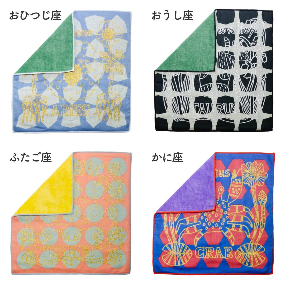 【KODUE HIBINO ひびのこづえ】星座ミニタオル おひつじ座・おうし座・ふたご座・かに座