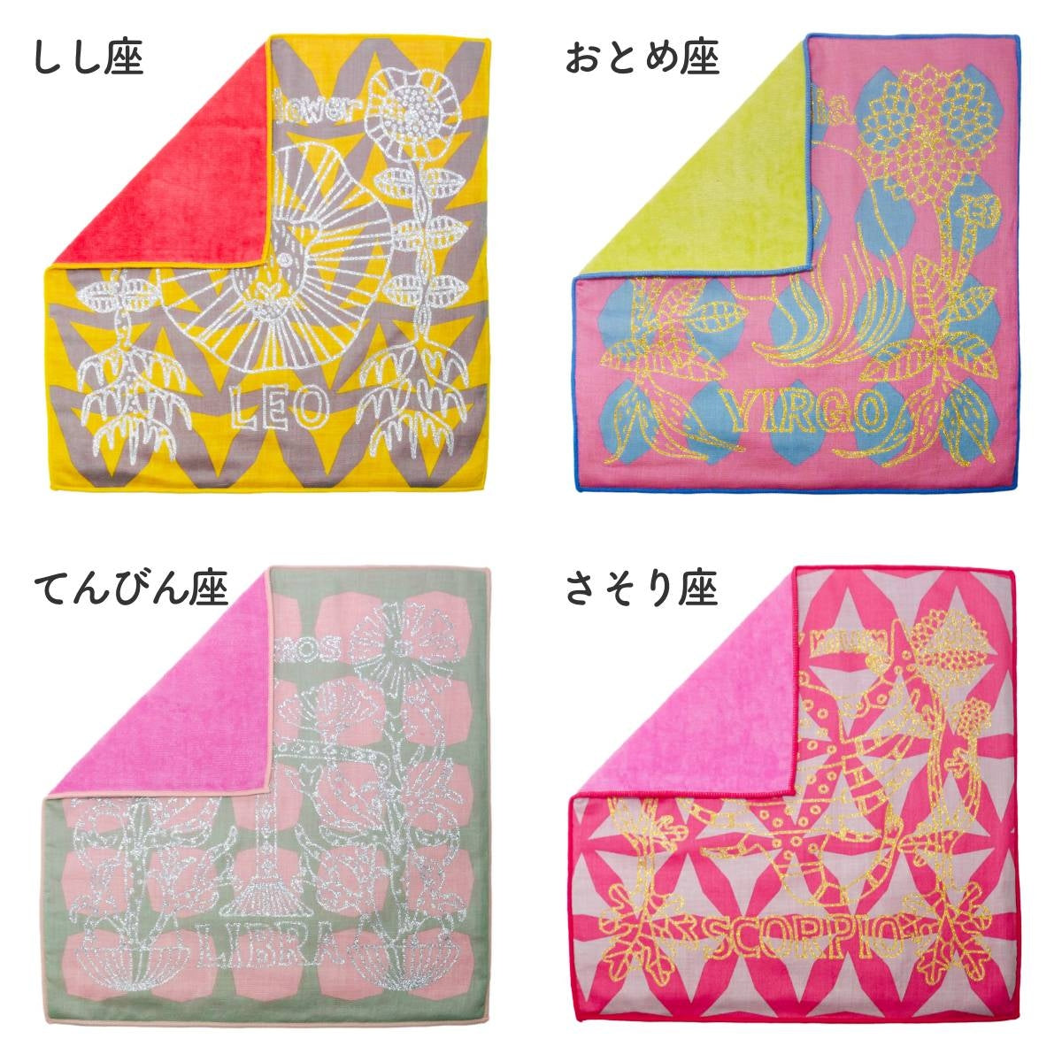 【KODUE HIBINO ひびのこづえ】星座ミニタオル しし座・おとめ座・てんびん座・さそり座