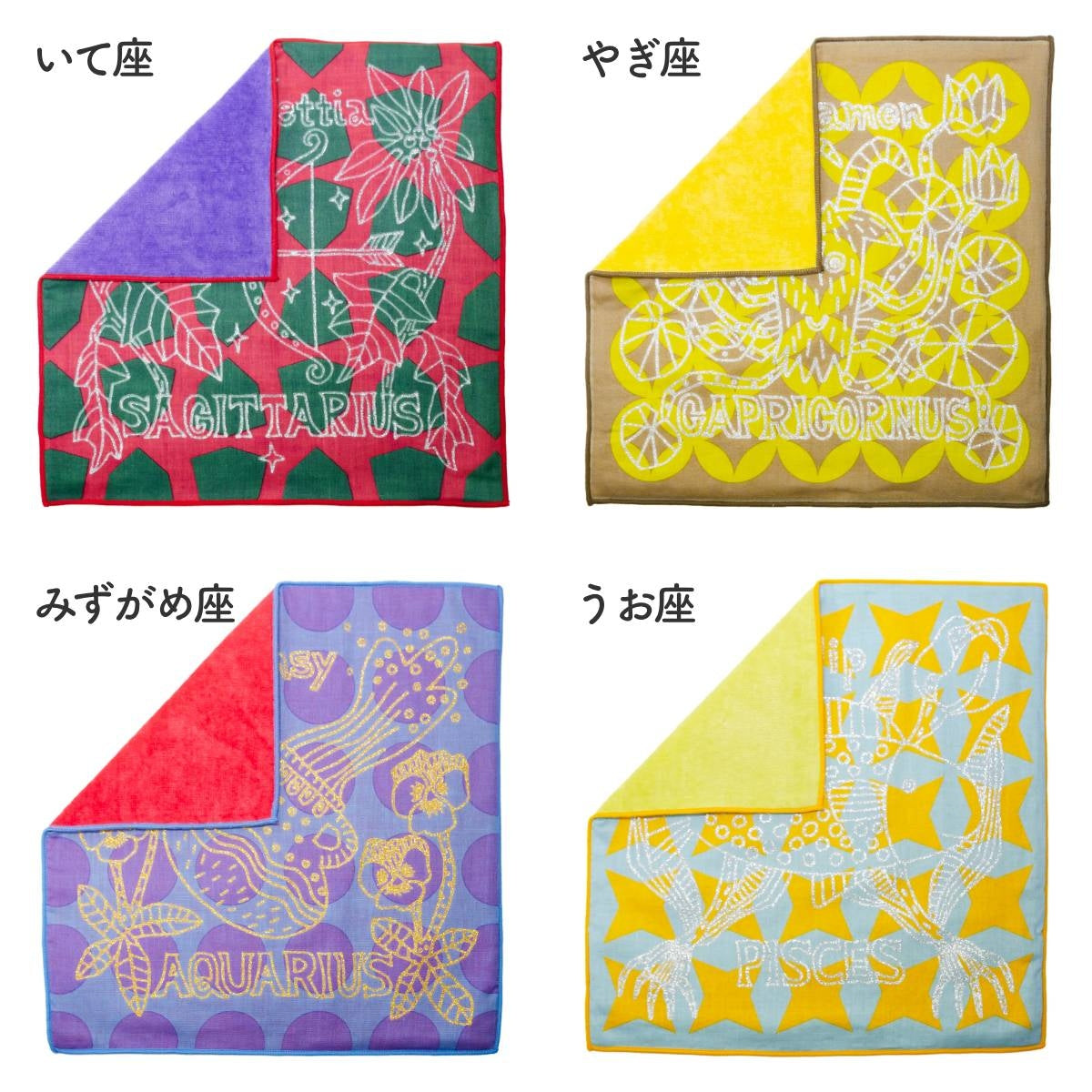 【KODUE HIBINO ひびのこづえ】星座ミニタオル いて座・やぎ座・みずがめ座・うお座