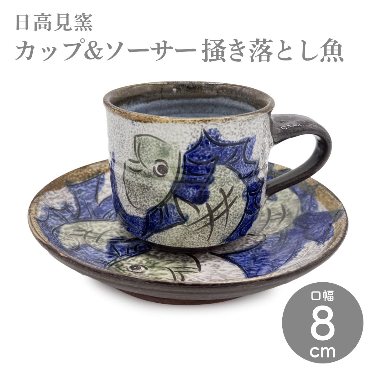 【日高見窯】カップ&ソーサー 掻き落とし魚 鈴木由香