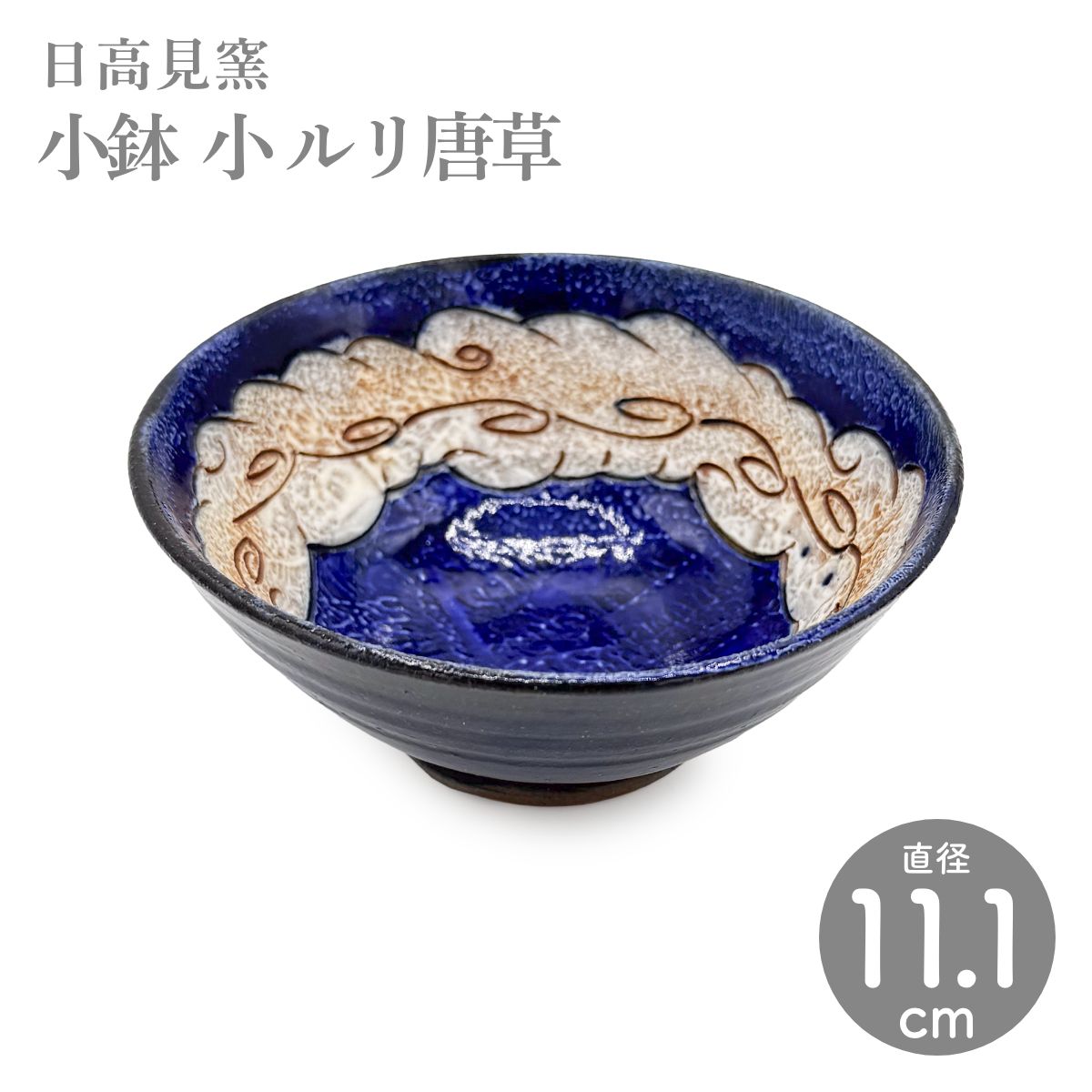 【日高見窯】小鉢(小)ルリ唐草 作家物 鈴木由香