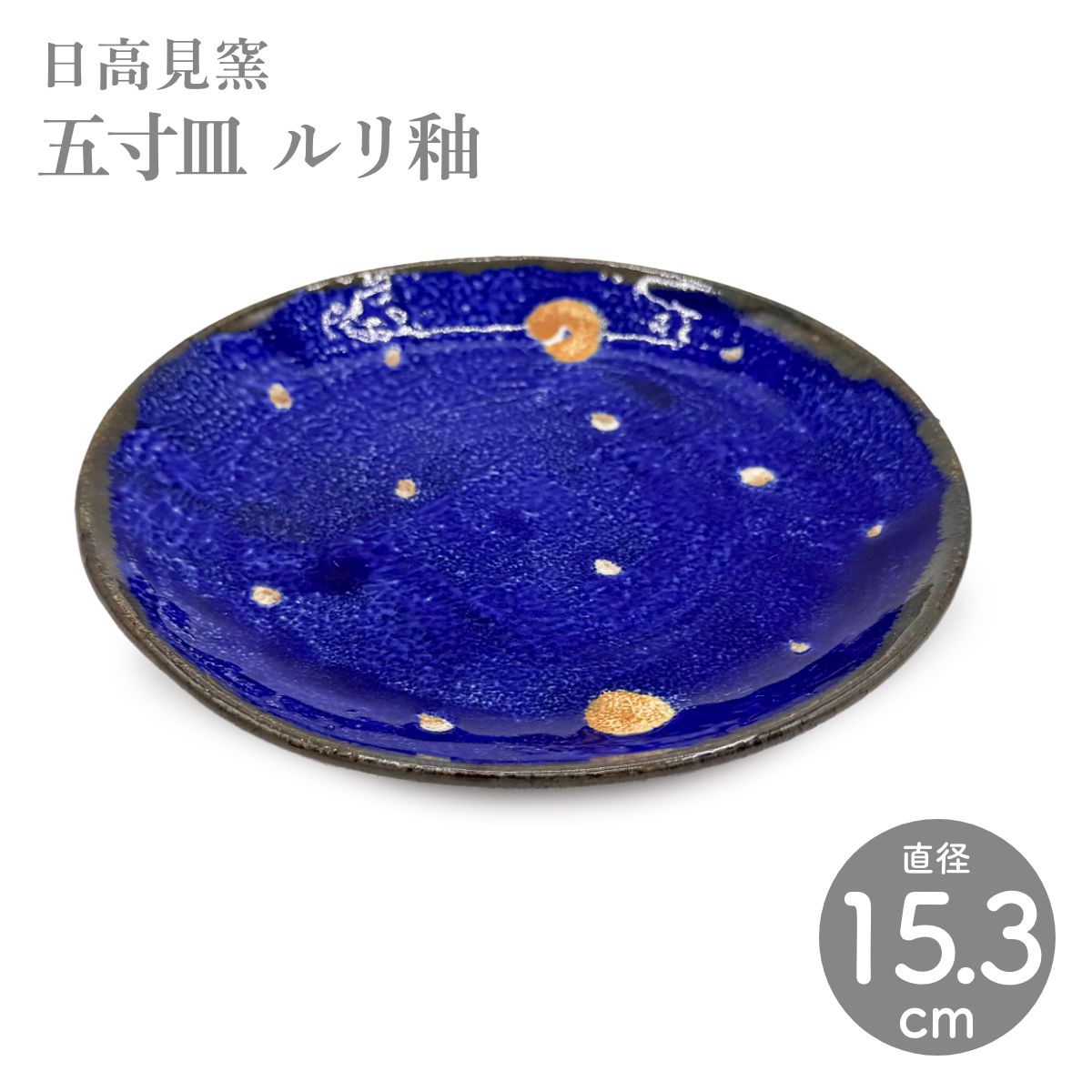 日高見窯】五寸皿 ルリ釉 作家物 鈴木由香