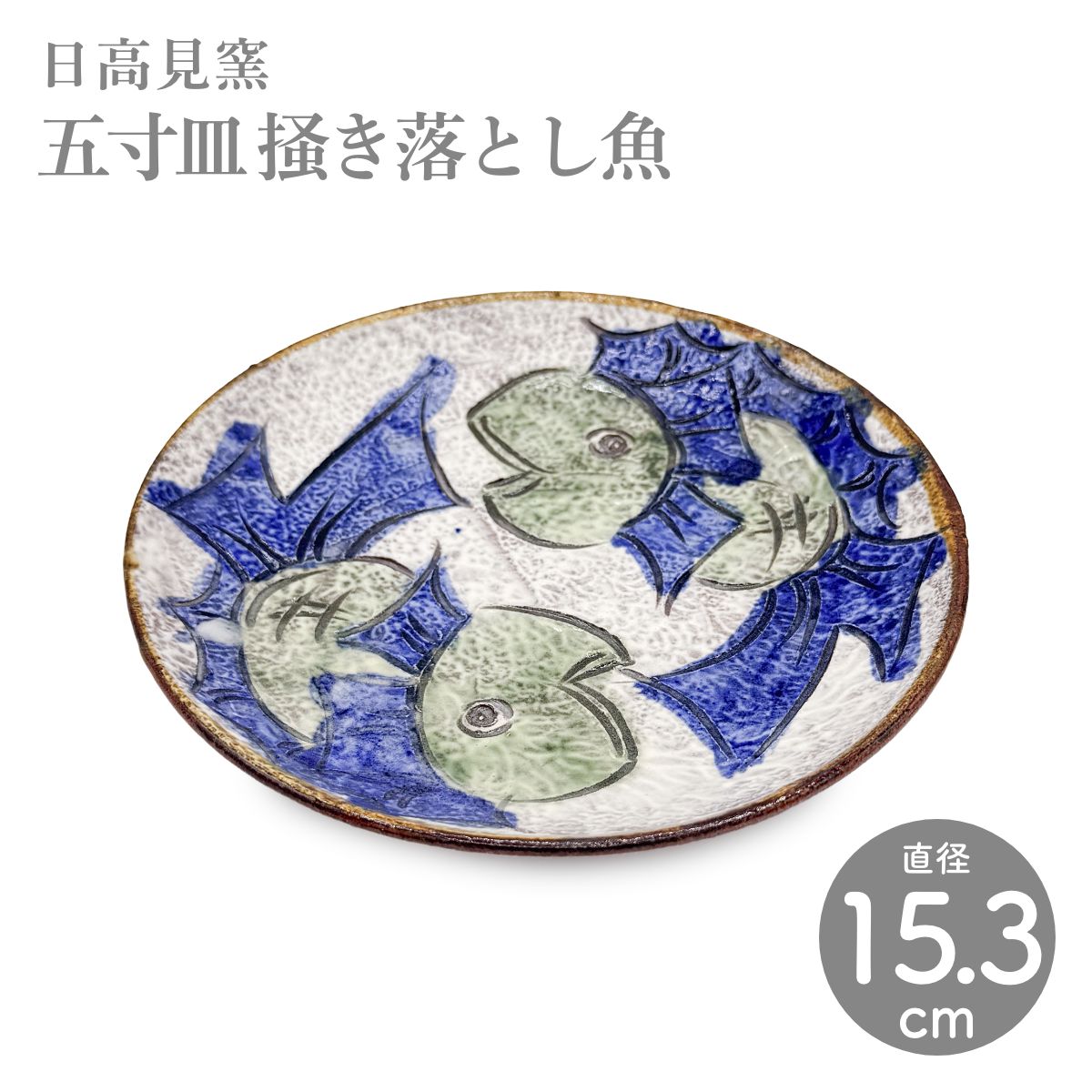日高見窯】五寸皿 掻き落とし魚 作家物 鈴木由香