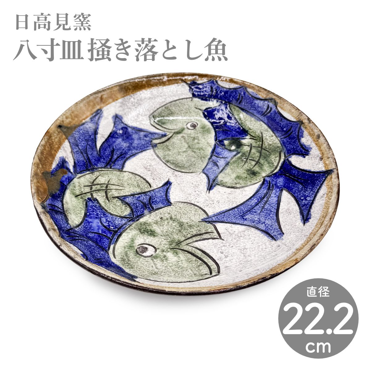 日高見窯】八寸皿 掻き落とし魚 作家物 鈴木由香