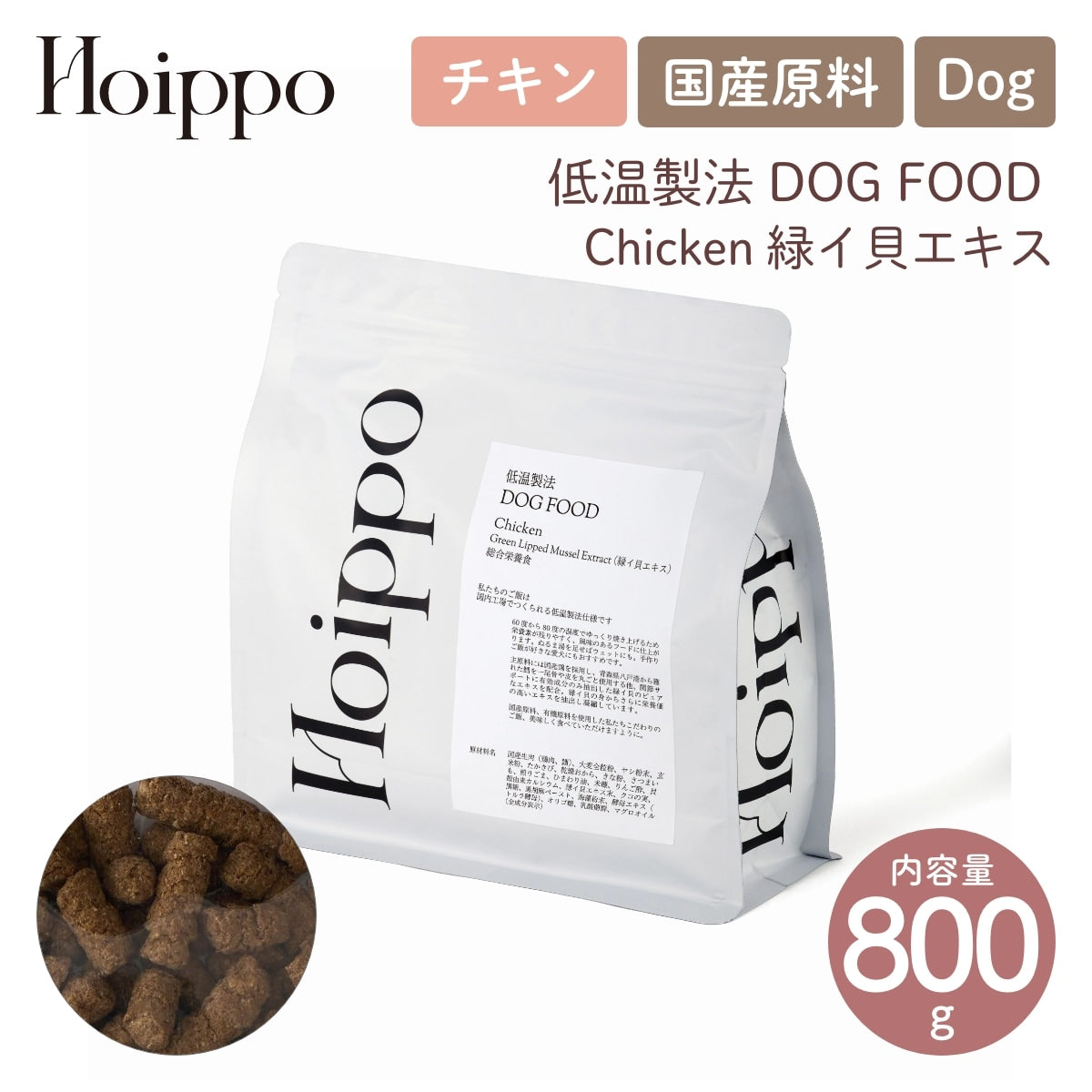 【Hoippo ホイッポ】低温製法DOG FOOD Chicken 緑イ貝エキス 800g チキン 国産鶏 鶏肉 国産原料