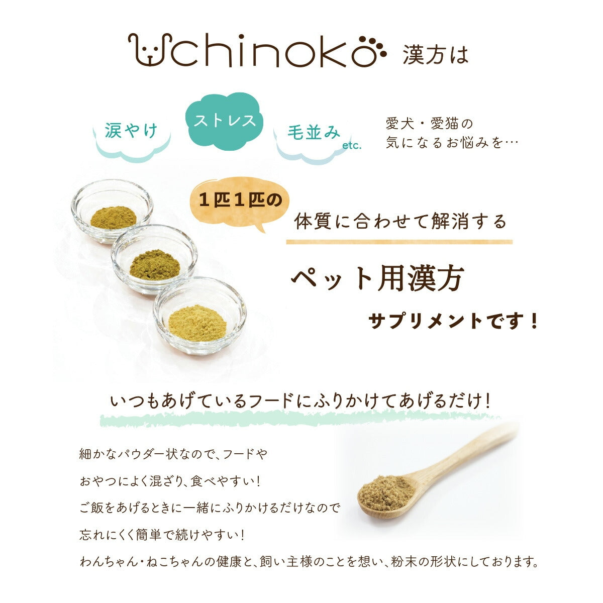 【Uchinoko うちのこ】ペット用 サプリ 漢方 気の巡り 30g