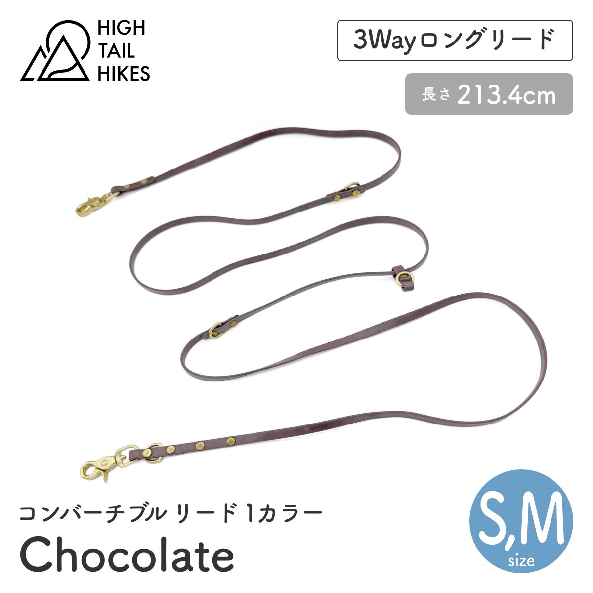 【HIGH TAIL HIKES ハイテールハイクス】コンバーチブル リード 1カラー チョコレート S Mサイズ