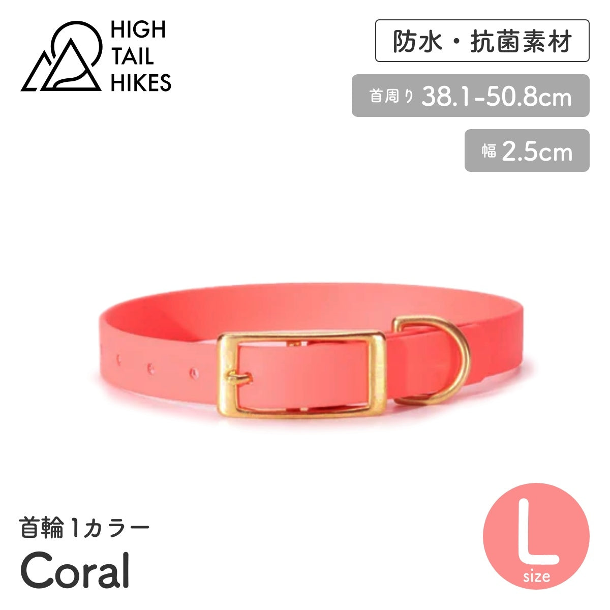 【HIGH TAIL HIKES ハイテールハイクス】首輪 1カラー コーラル Lサイズ