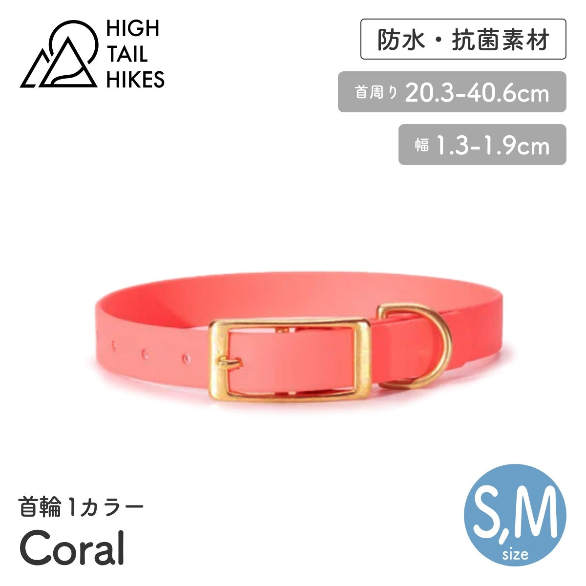 【HIGH TAIL HIKES ハイテールハイクス】首輪 1カラー コーラル S,Mサイズ