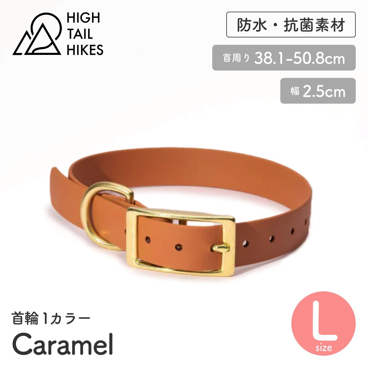 【HIGH TAIL HIKES ハイテールハイクス】首輪 1カラー キャラメル Lサイズ