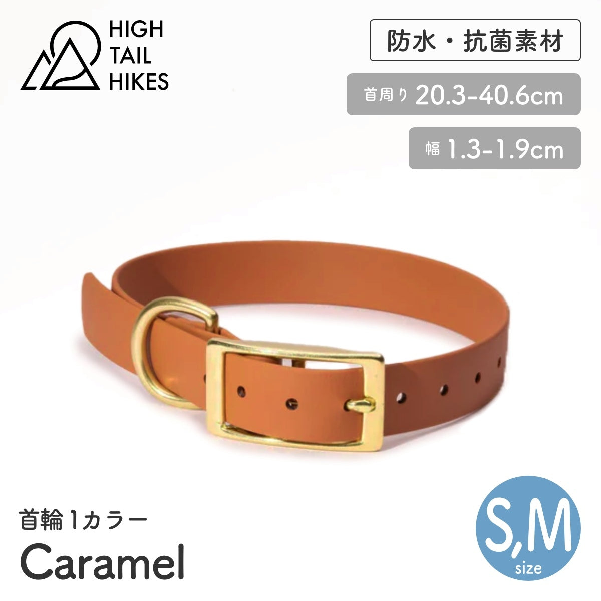 【HIGH TAIL HIKES ハイテールハイクス】首輪 1カラー キャラメル S,Mサイズ