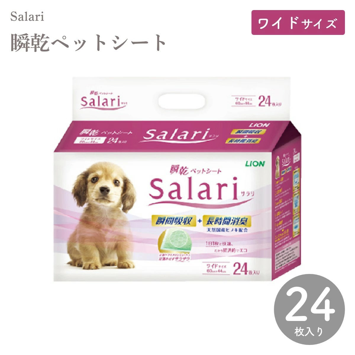 【ライオンペット】瞬乾ペットシート Salari(サラリ) ワイド 24枚