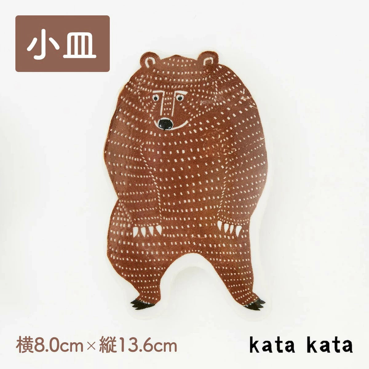 【kata kata カタカタ】小皿 くま 茶